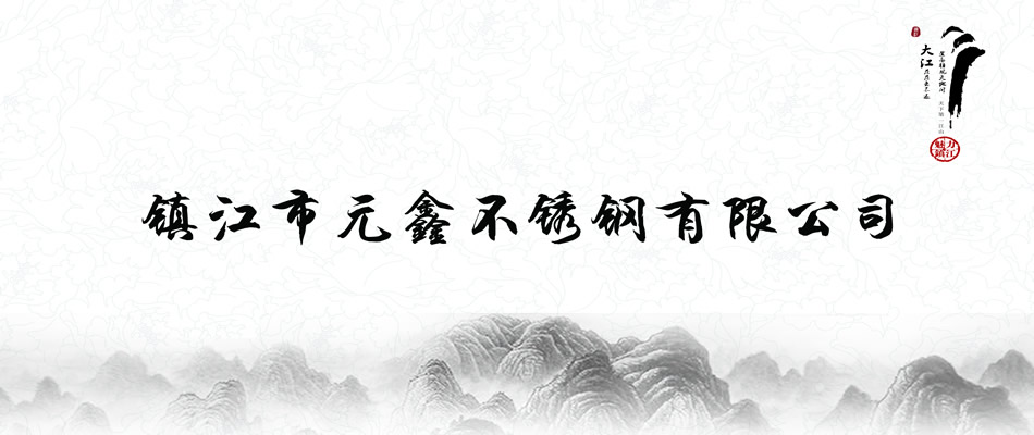 鎮(zhèn)江市元鑫不銹鋼有限公司
